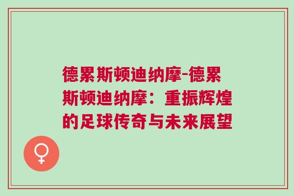 德累斯頓迪納摩-德累斯頓迪納摩：重振輝煌的足球傳奇與未來(lái)展望
