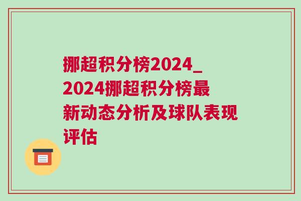 挪超積分榜2024_2024挪超積分榜最新動(dòng)態(tài)分析及球隊(duì)表現(xiàn)評(píng)估