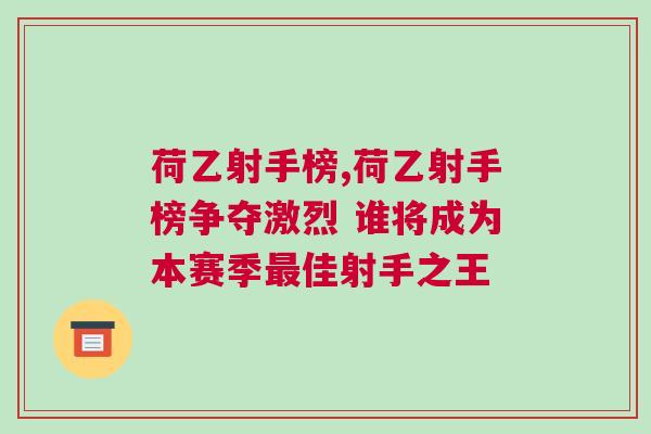 荷乙射手榜,荷乙射手榜爭(zhēng)奪激烈 誰將成為本賽季最佳射手之王