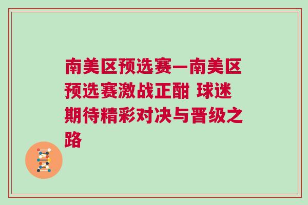 南美區(qū)預(yù)選賽—南美區(qū)預(yù)選賽激戰(zhàn)正酣 球迷期待精彩對(duì)決與晉級(jí)之路