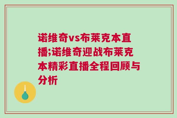 諾維奇vs布萊克本直播;諾維奇迎戰(zhàn)布萊克本精彩直播全程回顧與分析