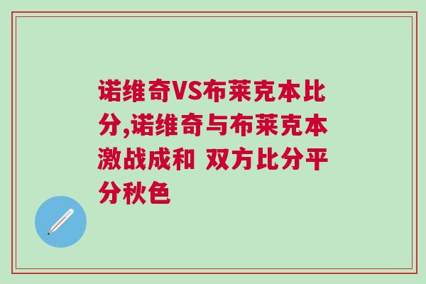 諾維奇VS布萊克本比分,諾維奇與布萊克本激戰(zhàn)成和 雙方比分平分秋色