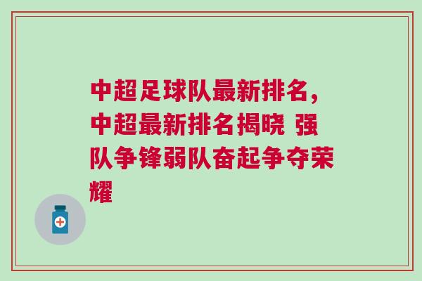 中超足球隊(duì)最新排名,中超最新排名揭曉 強(qiáng)隊(duì)爭(zhēng)鋒弱隊(duì)奮起爭(zhēng)奪榮耀