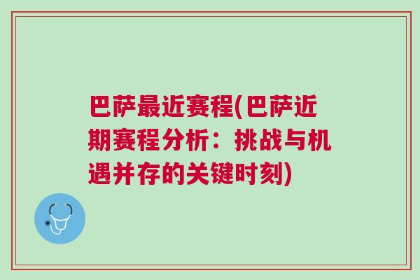 巴薩最近賽程(巴薩近期賽程分析：挑戰(zhàn)與機遇并存的關鍵時刻)