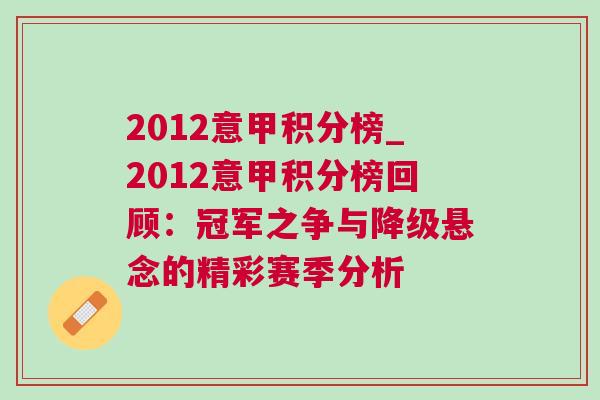 2012意甲積分榜_2012意甲積分榜回顧：冠軍之爭與降級懸念的精彩賽季分析