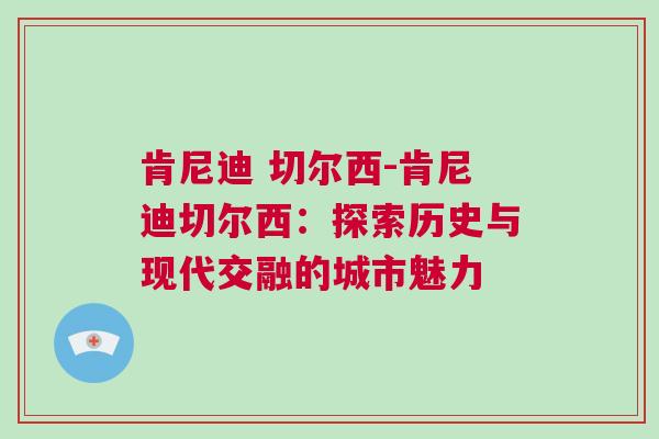 肯尼迪 切爾西-肯尼迪切爾西：探索歷史與現(xiàn)代交融的城市魅力