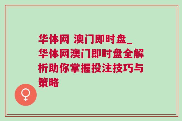 華體網 澳門即時盤_華體網澳門即時盤全解析助你掌握投注技巧與策略