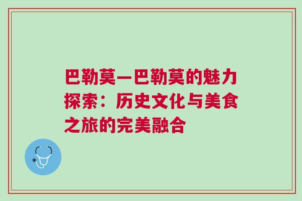 巴勒莫—巴勒莫的魅力探索：歷史文化與美食之旅的完美融合