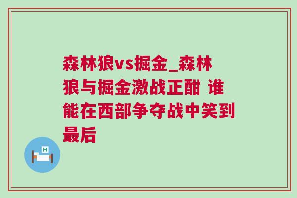 森林狼vs掘金_森林狼與掘金激戰(zhàn)正酣 誰能在西部爭奪戰(zhàn)中笑到最后