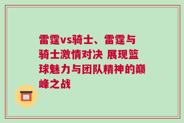 雷霆vs騎士、雷霆與騎士激情對決 展現(xiàn)籃球魅力與團隊精神的巔峰之戰(zhàn)