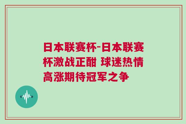 日本聯(lián)賽杯-日本聯(lián)賽杯激戰(zhàn)正酣 球迷熱情高漲期待冠軍之爭