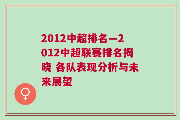 2012中超排名—2012中超聯(lián)賽排名揭曉 各隊表現(xiàn)分析與未來展望