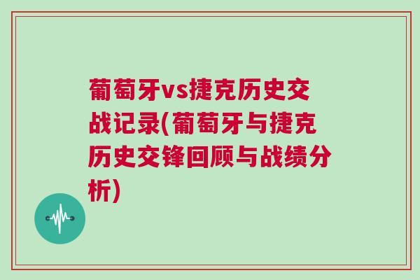 葡萄牙vs捷克歷史交戰(zhàn)記錄(葡萄牙與捷克歷史交鋒回顧與戰(zhàn)績分析)