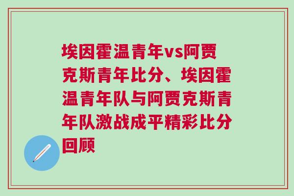 埃因霍溫青年vs阿賈克斯青年比分、埃因霍溫青年隊與阿賈克斯青年隊激戰(zhàn)成平精彩比分回顧