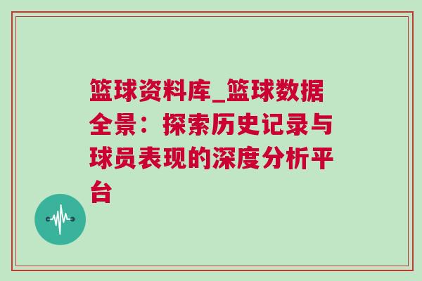 籃球資料庫_籃球數(shù)據(jù)全景：探索歷史記錄與球員表現(xiàn)的深度分析平臺