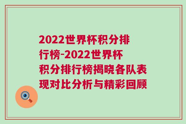 2022世界杯積分排行榜-2022世界杯積分排行榜揭曉各隊表現(xiàn)對比分析與精彩回顧