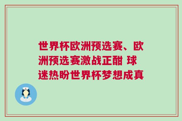 世界杯歐洲預選賽、歐洲預選賽激戰(zhàn)正酣 球迷熱盼世界杯夢想成真