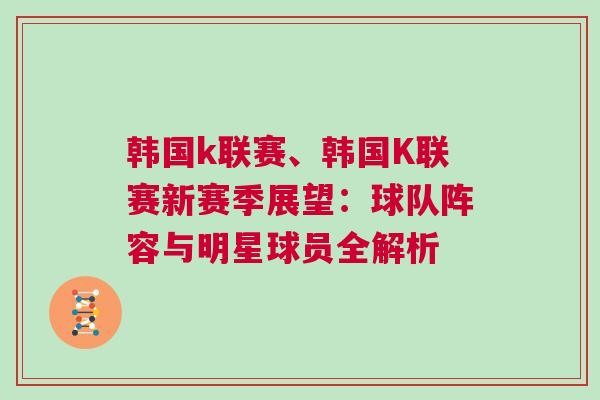 韓國(guó)k聯(lián)賽、韓國(guó)K聯(lián)賽新賽季展望：球隊(duì)陣容與明星球員全解析