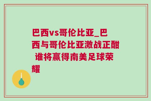 巴西vs哥倫比亞_巴西與哥倫比亞激戰(zhàn)正酣 誰將贏得南美足球榮耀