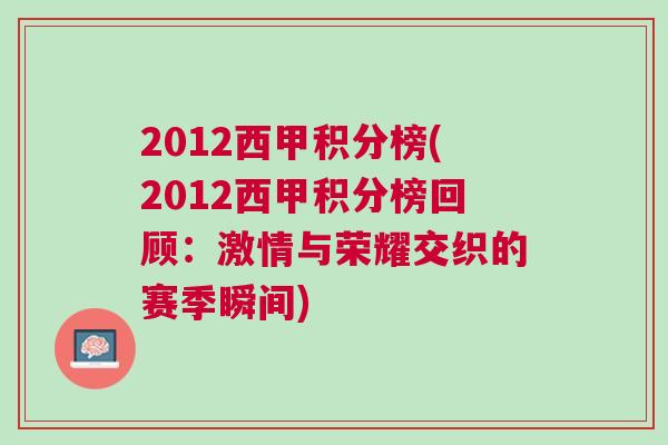 2012西甲積分榜(2012西甲積分榜回顧：激情與榮耀交織的賽季瞬間)