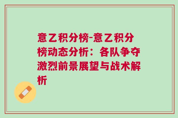 意乙積分榜-意乙積分榜動態(tài)分析：各隊爭奪激烈前景展望與戰(zhàn)術(shù)解析