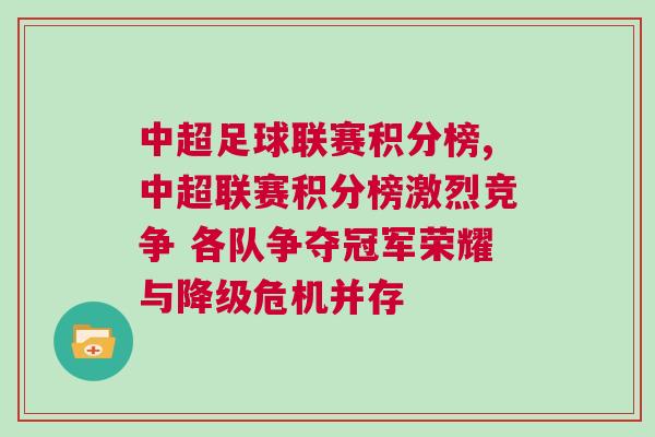 中超足球聯(lián)賽積分榜,中超聯(lián)賽積分榜激烈競(jìng)爭(zhēng) 各隊(duì)爭(zhēng)奪冠軍榮耀與降級(jí)危機(jī)并存