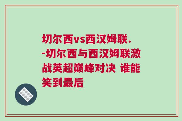 切爾西vs西漢姆聯(lián).-切爾西與西漢姆聯(lián)激戰(zhàn)英超巔峰對(duì)決 誰(shuí)能笑到最后