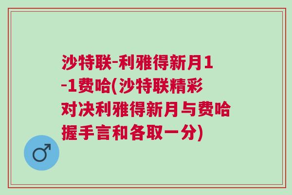 沙特聯(lián)-利雅得新月1-1費(fèi)哈(沙特聯(lián)精彩對(duì)決利雅得新月與費(fèi)哈握手言和各取一分)
