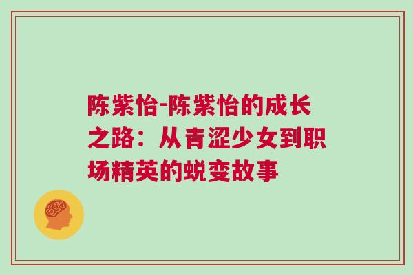陳紫怡-陳紫怡的成長之路：從青澀少女到職場精英的蛻變故事