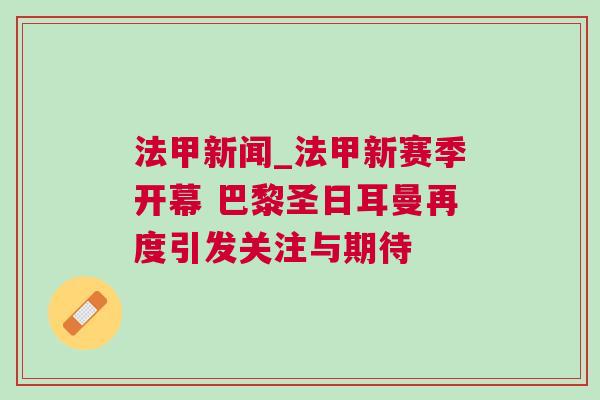 法甲新聞_法甲新賽季開幕 巴黎圣日耳曼再度引發(fā)關(guān)注與期待