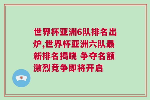 世界杯亞洲6隊排名出爐,世界杯亞洲六隊最新排名揭曉 爭奪名額激烈競爭即將開啟