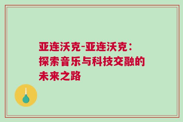 亞連沃克-亞連沃克：探索音樂(lè)與科技交融的未來(lái)之路