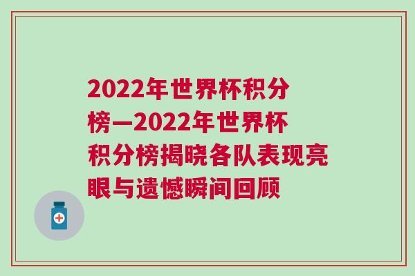 2022年世界杯積分榜—2022年世界杯積分榜揭曉各隊(duì)表現(xiàn)亮眼與遺憾瞬間回顧