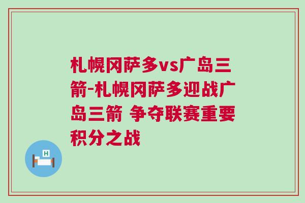 札幌岡薩多vs廣島三箭-札幌岡薩多迎戰(zhàn)廣島三箭 爭奪聯(lián)賽重要積分之戰(zhàn)