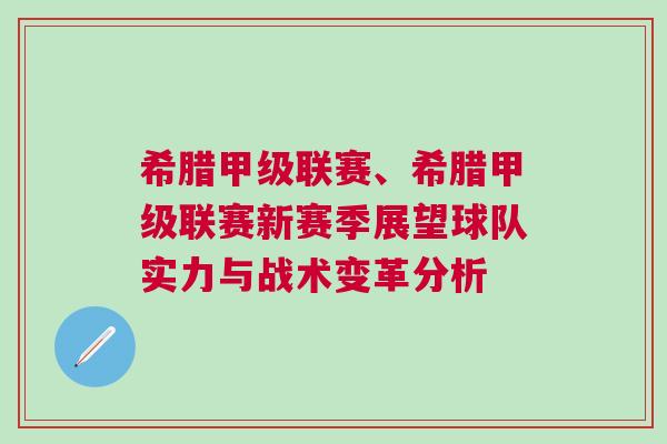 希臘甲級(jí)聯(lián)賽、希臘甲級(jí)聯(lián)賽新賽季展望球隊(duì)實(shí)力與戰(zhàn)術(shù)變革分析