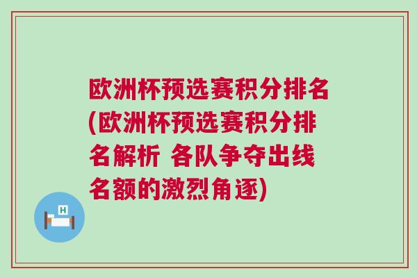歐洲杯預(yù)選賽積分排名(歐洲杯預(yù)選賽積分排名解析 各隊(duì)爭(zhēng)奪出線名額的激烈角逐)