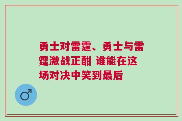 勇士對雷霆、勇士與雷霆激戰(zhàn)正酣 誰能在這場對決中笑到最后