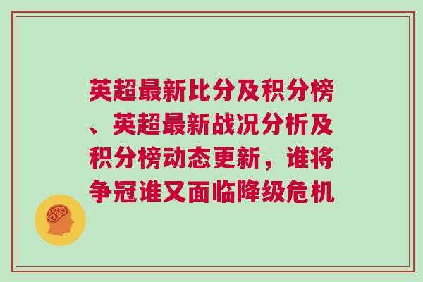 英超最新比分及積分榜、英超最新戰(zhàn)況分析及積分榜動態(tài)更新，誰將爭冠誰又面臨降級危機
