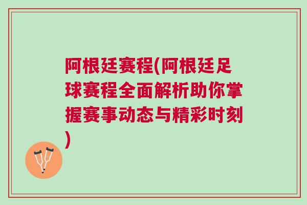 阿根廷賽程(阿根廷足球賽程全面解析助你掌握賽事動態(tài)與精彩時刻)
