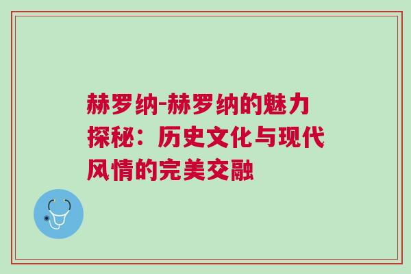 赫羅納-赫羅納的魅力探秘：歷史文化與現(xiàn)代風(fēng)情的完美交融