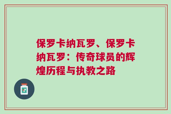保羅卡納瓦羅、保羅卡納瓦羅：傳奇球員的輝煌歷程與執(zhí)教之路