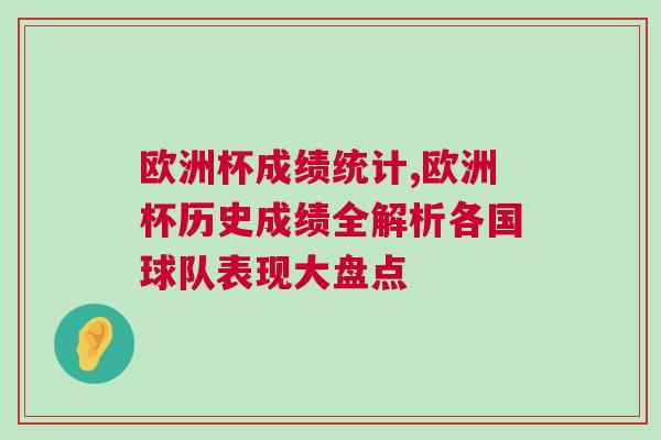 歐洲杯成績統(tǒng)計,歐洲杯歷史成績?nèi)馕龈鲊蜿?duì)表現(xiàn)大盤點(diǎn)