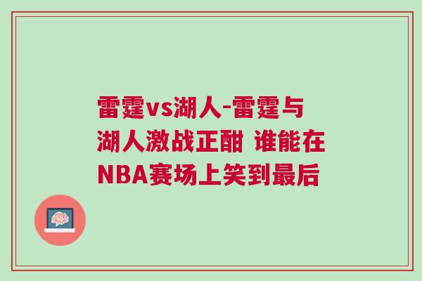 雷霆vs湖人-雷霆與湖人激戰(zhàn)正酣 誰(shuí)能在NBA賽場(chǎng)上笑到最后