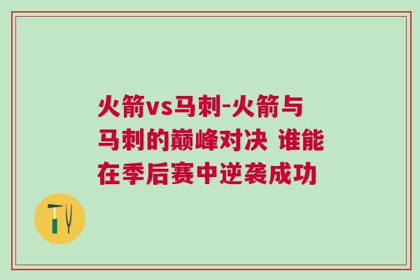 火箭vs馬刺-火箭與馬刺的巔峰對決 誰能在季后賽中逆襲成功