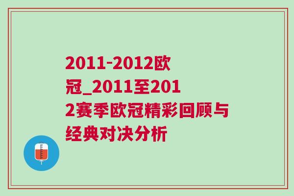 2011-2012歐冠_2011至2012賽季歐冠精彩回顧與經典對決分析