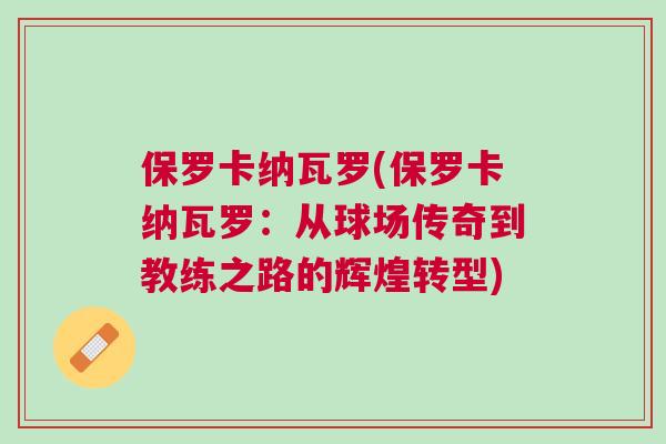 保羅卡納瓦羅(保羅卡納瓦羅：從球場(chǎng)傳奇到教練之路的輝煌轉(zhuǎn)型)