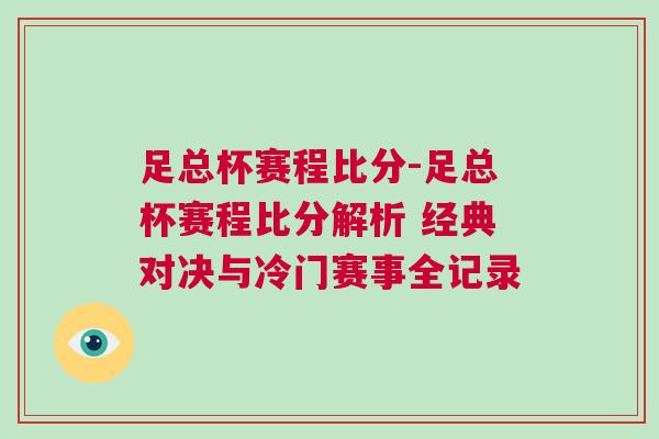 足總杯賽程比分-足總杯賽程比分解析 經(jīng)典對(duì)決與冷門(mén)賽事全記錄