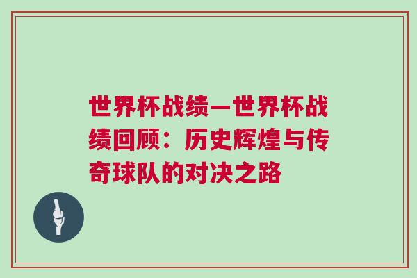 世界杯戰(zhàn)績—世界杯戰(zhàn)績回顧：歷史輝煌與傳奇球隊的對決之路