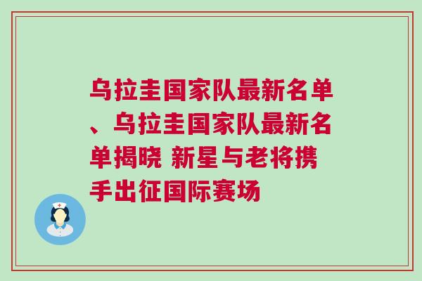 烏拉圭國家隊最新名單、烏拉圭國家隊最新名單揭曉 新星與老將攜手出征國際賽場