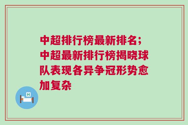 中超排行榜最新排名;中超最新排行榜揭曉球隊表現(xiàn)各異爭冠形勢愈加復雜
